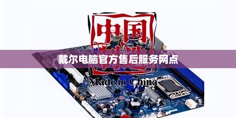 戴尔电脑官方售后服务网点