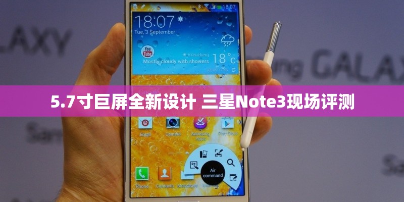 5.7寸巨屏全新设计 三星Note3现场评测