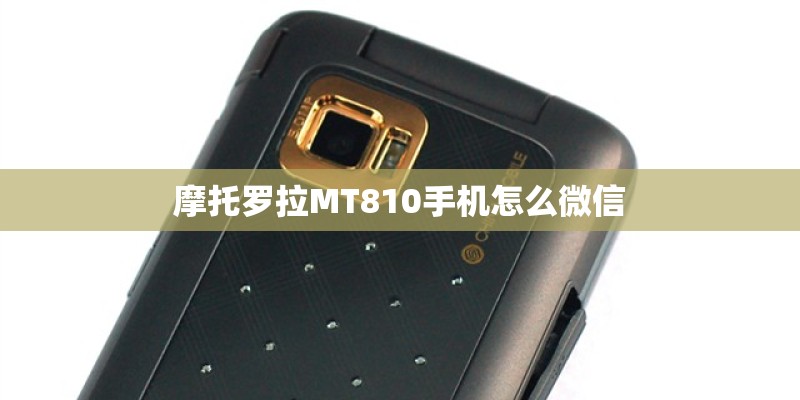 摩托罗拉MT810手机怎么微信