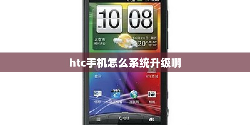htc手机怎么系统升级啊