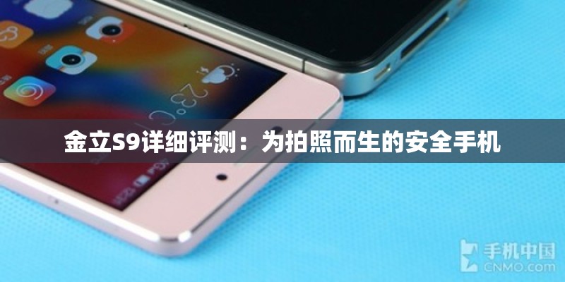金立S9详细评测：为拍照而生的安全手机