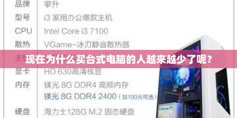 现在为什么买台式电脑的人越来越少了呢？
