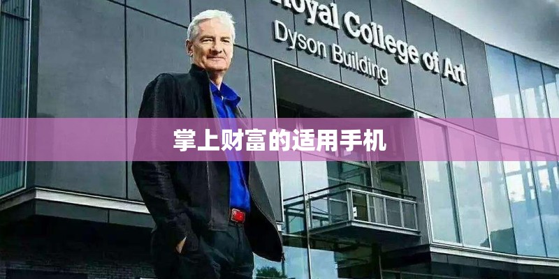 掌上财富的适用手机