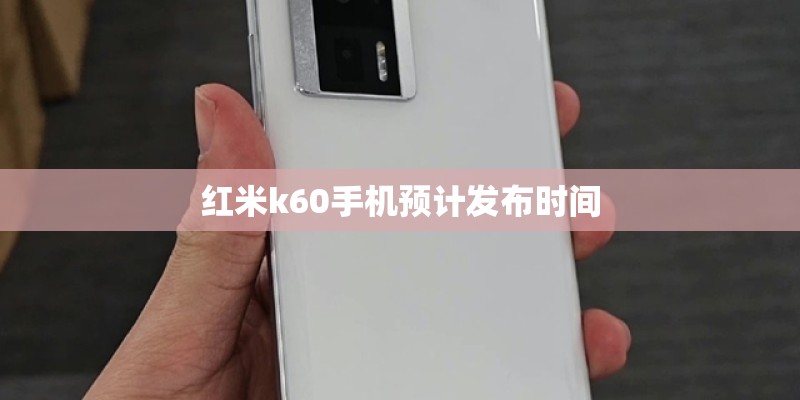 红米k60手机预计发布时间
