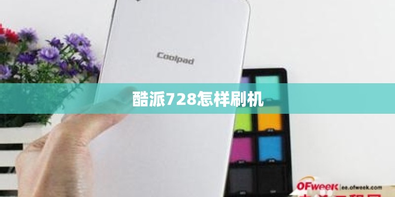 酷派728怎样刷机