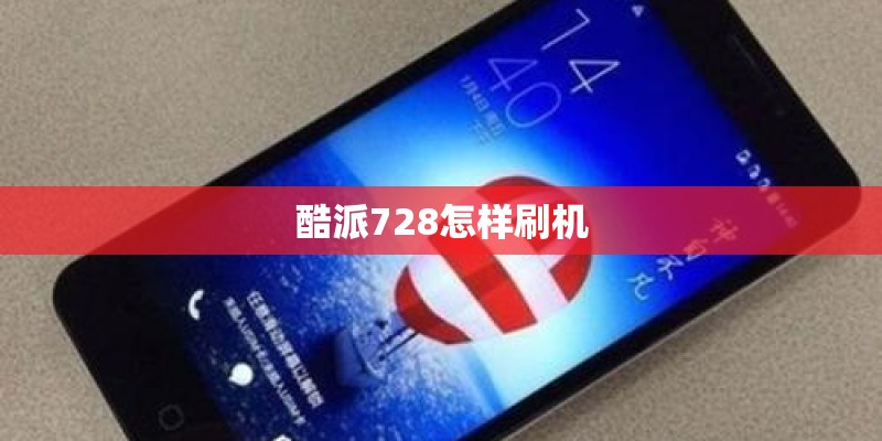 酷派728怎样刷机
