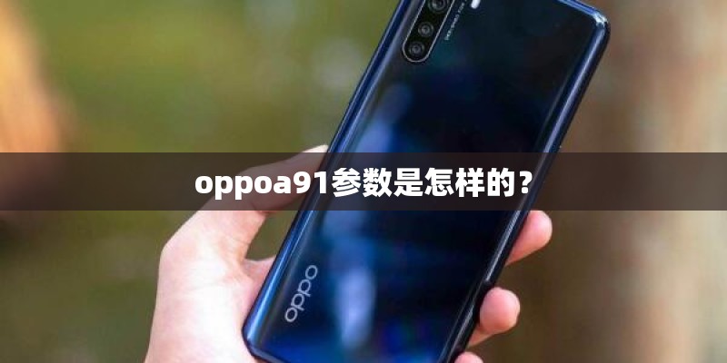 oppoa91参数是怎样的？