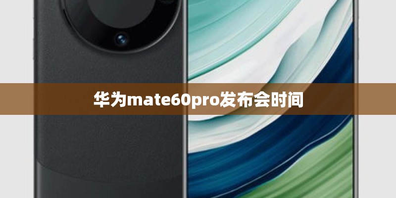 华为mate60pro发布会时间