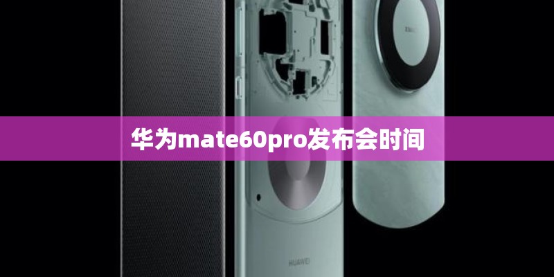华为mate60pro发布会时间