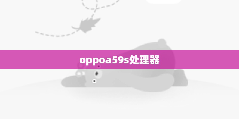 oppoa59s处理器