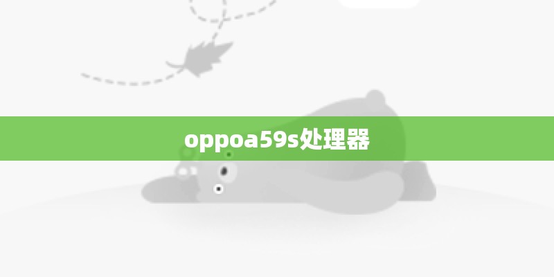 oppoa59s处理器