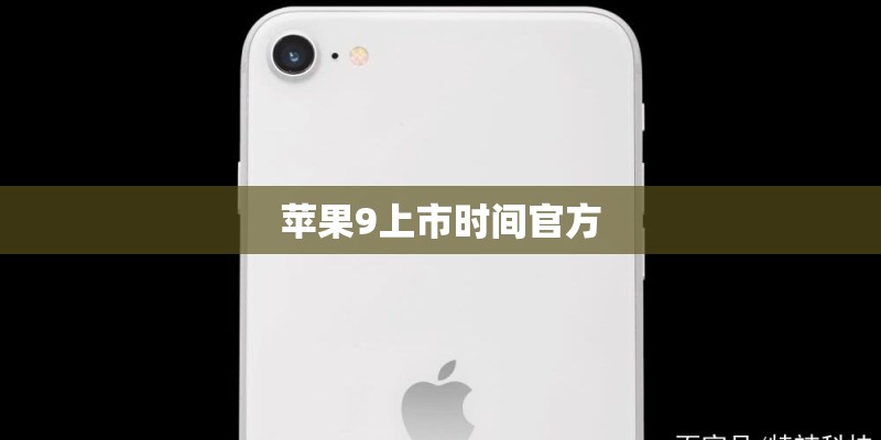 苹果9上市时间官方