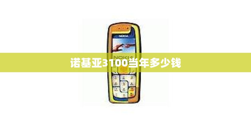 诺基亚3100当年多少钱
