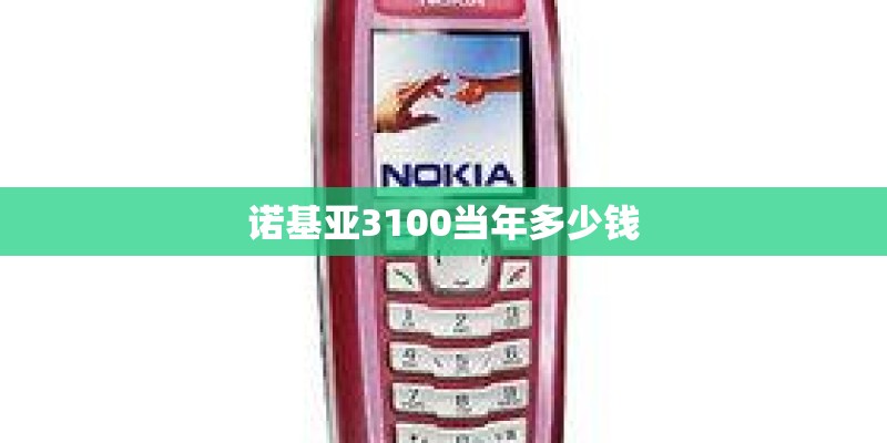 诺基亚3100当年多少钱