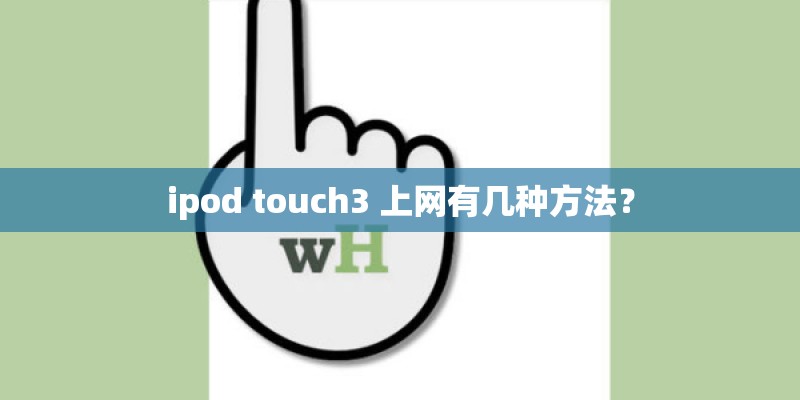 ipod touch3 上网有几种方法？