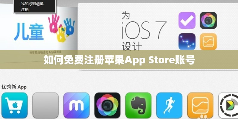 如何免费注册苹果App Store账号