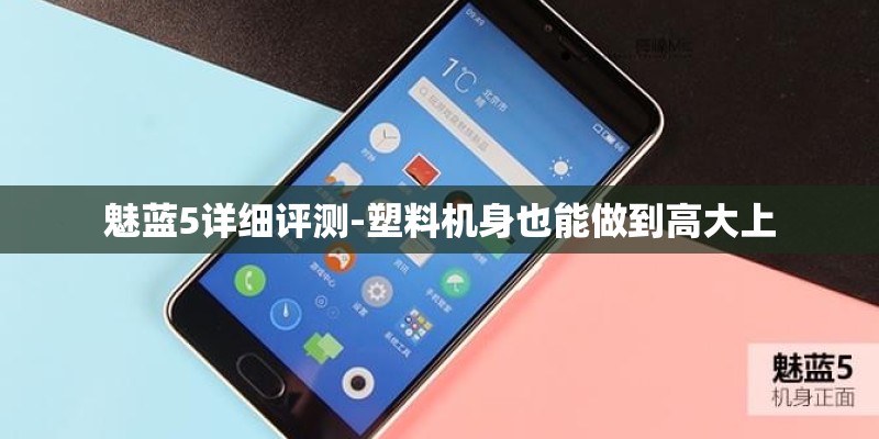 魅蓝5详细评测-塑料机身也能做到高大上