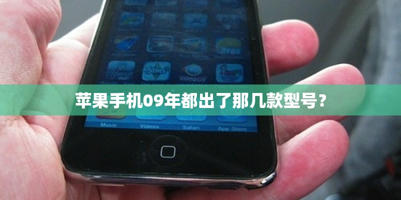 苹果手机09年都出了那几款型号？