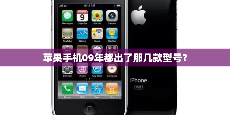 苹果手机09年都出了那几款型号？