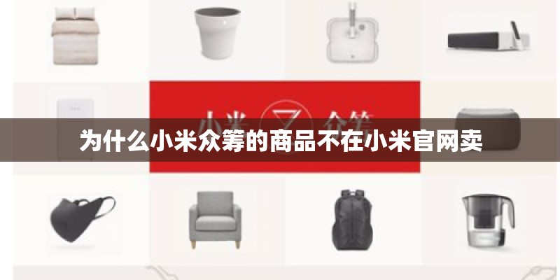 为什么小米众筹的商品不在小米官网卖