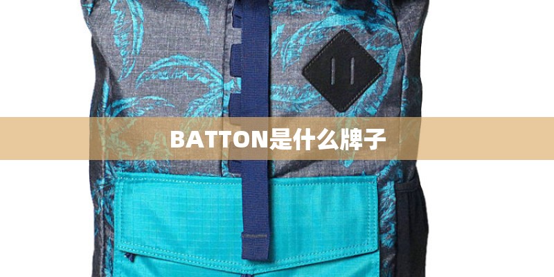 BATTON是什么牌子
