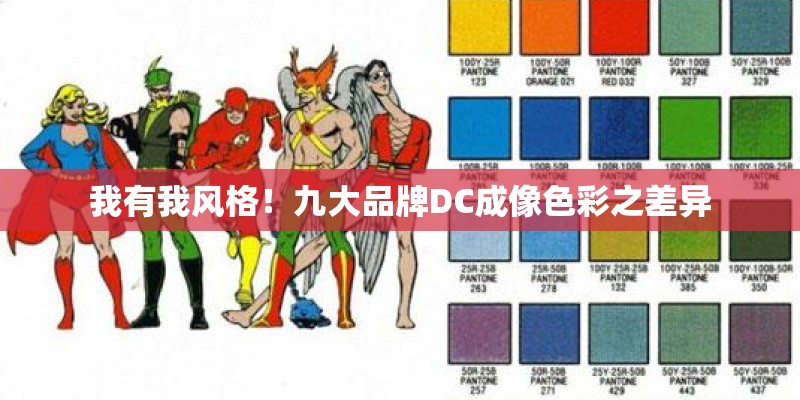 我有我风格！九大品牌DC成像色彩之差异