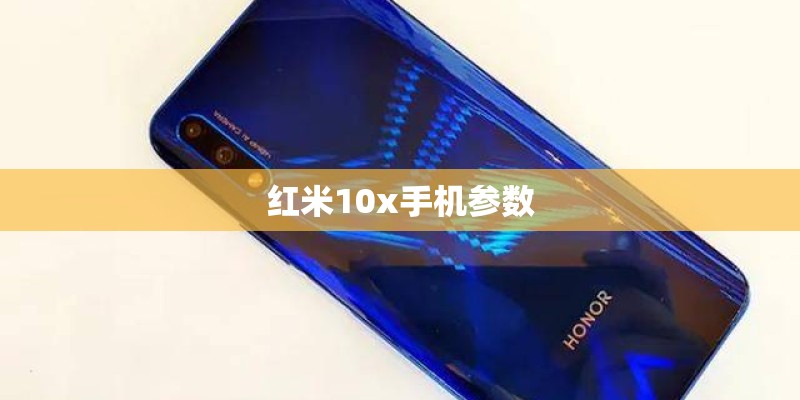 红米10x手机参数