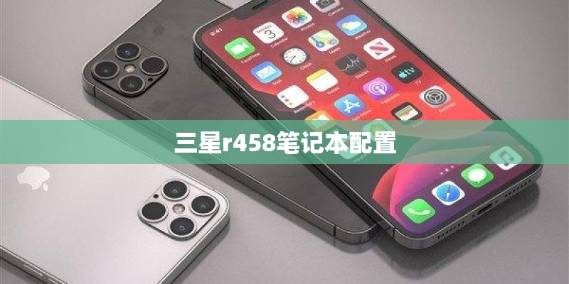 三星r458笔记本配置