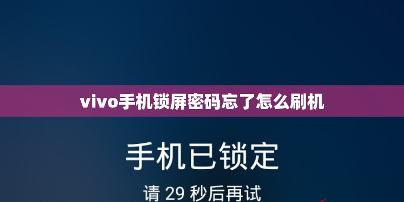 vivo手机锁屏密码忘了怎么刷机