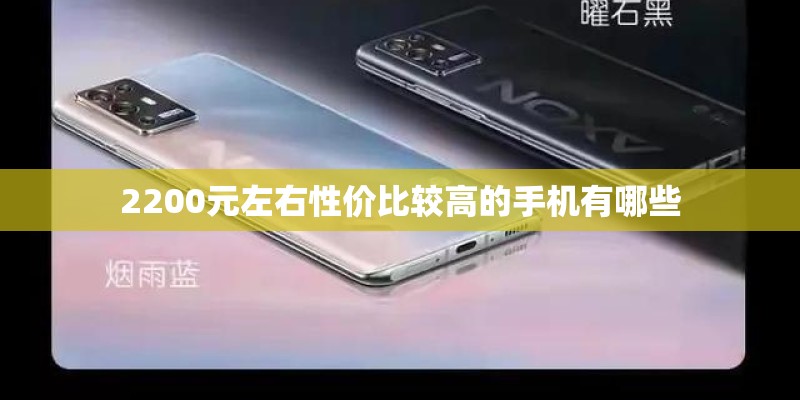 2200元左右性价比较高的手机有哪些