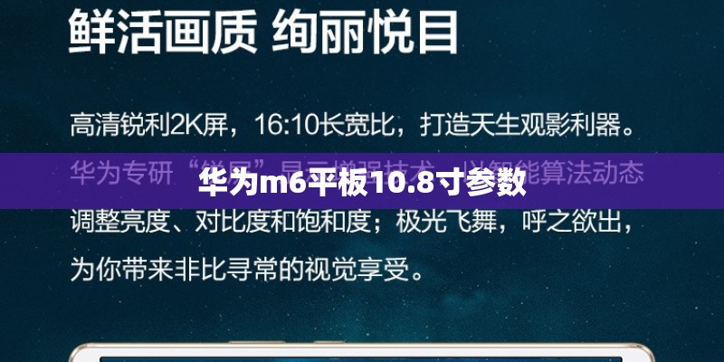 华为m6平板10.8寸参数