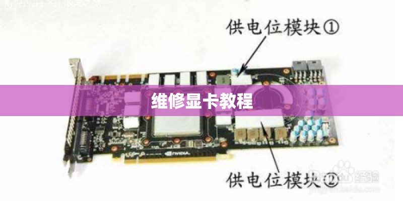维修显卡教程