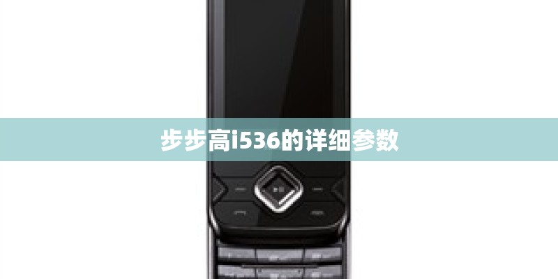 步步高i536的详细参数