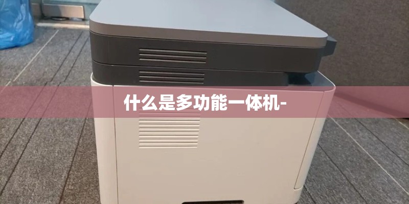 什么是多功能一体机-