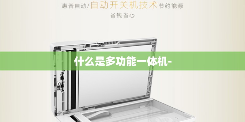 什么是多功能一体机-