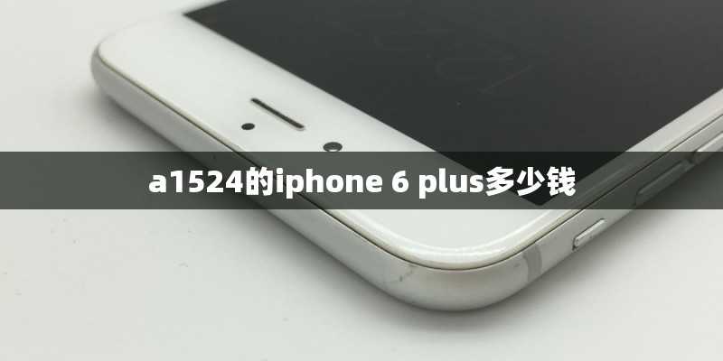 a1524的iphone 6 plus多少钱