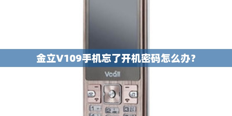 金立V109手机忘了开机密码怎么办？