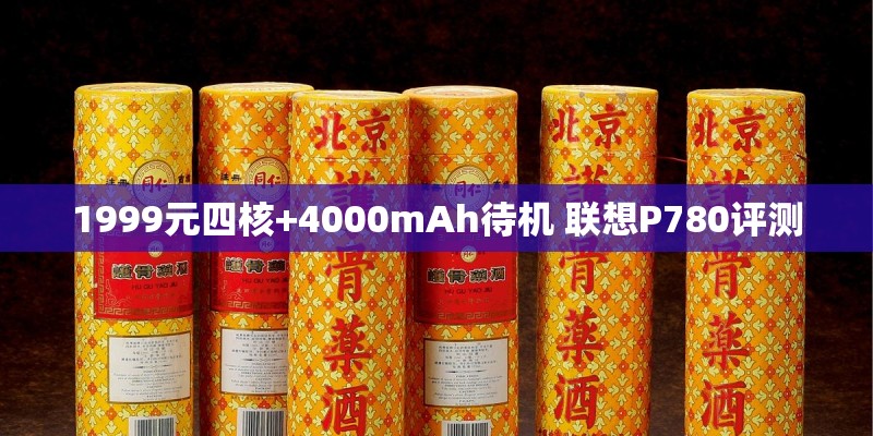 1999元四核+4000mAh待机 联想P780评测