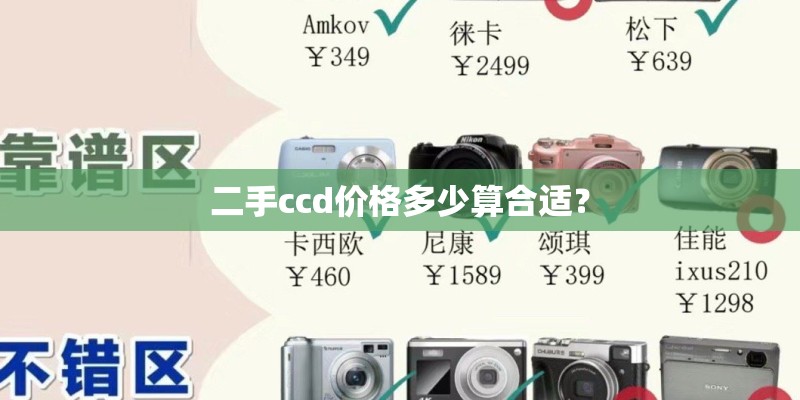 二手ccd价格多少算合适？
