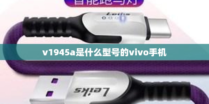 v1945a是什么型号的vivo手机