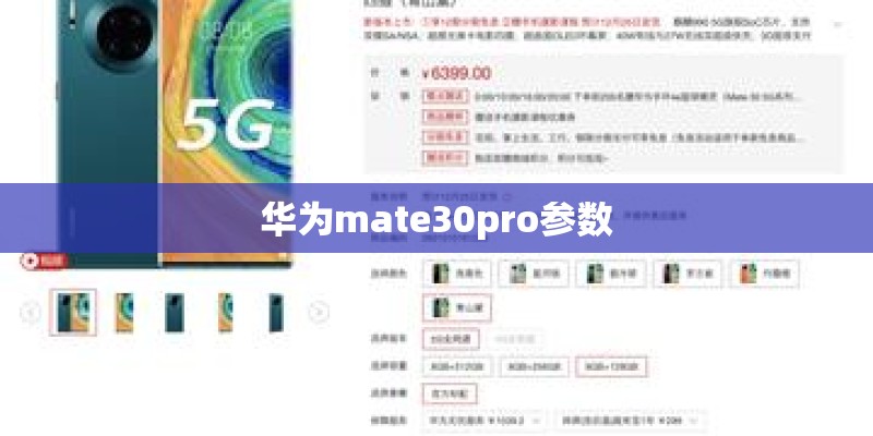 华为mate30pro参数