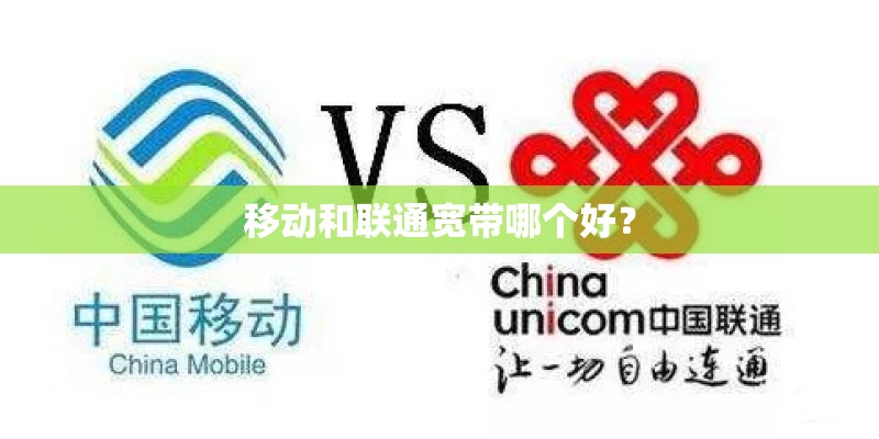 移动和联通宽带哪个好？