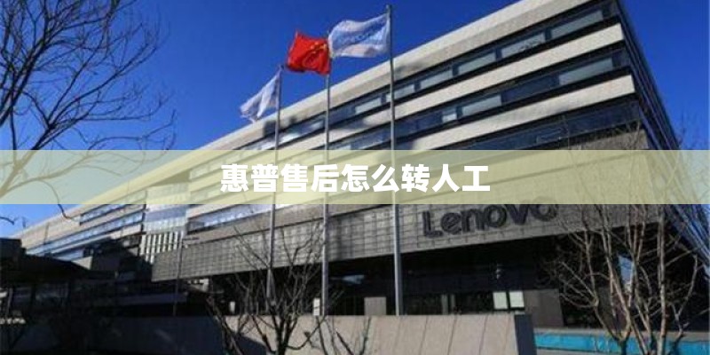 惠普售后怎么转人工