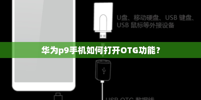 华为p9手机如何打开OTG功能？