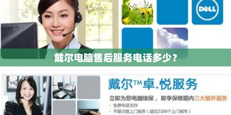 戴尔电脑售后服务电话多少？