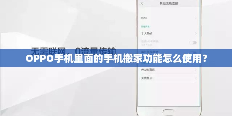 OPPO手机里面的手机搬家功能怎么使用？