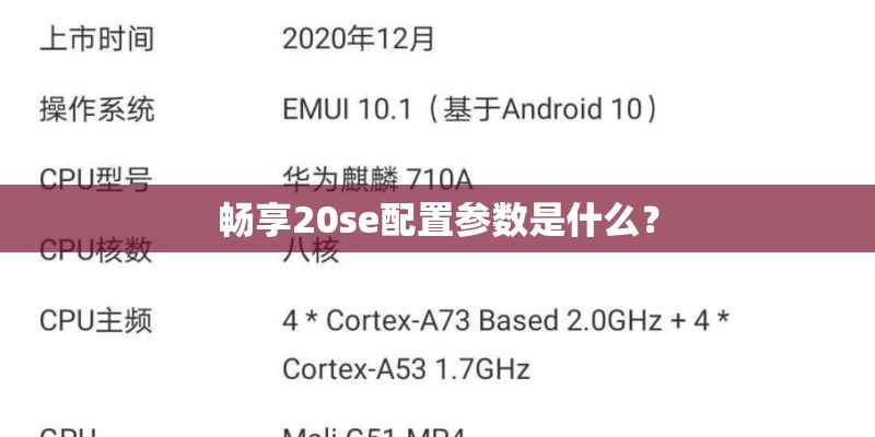华为p10plus配置参数是多少？