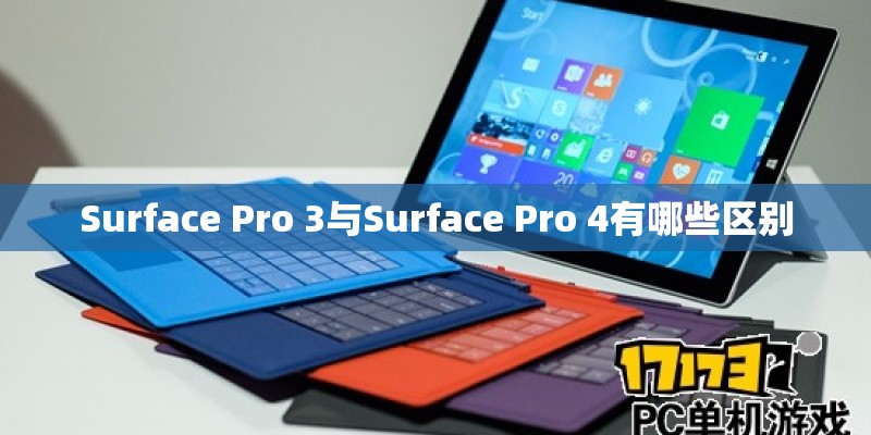 Surface Pro 3与Surface Pro 4有哪些区别 Surface Pro 3与Surface Pro 4有哪些区别