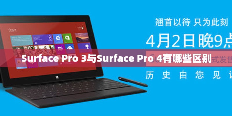 Surface Pro 3与Surface Pro 4有哪些区别 Surface Pro 3与Surface Pro 4有哪些区别