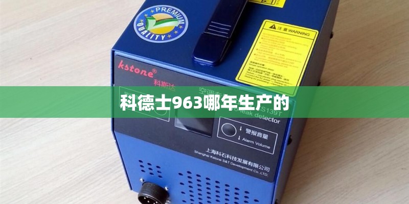 科德士963哪年生产的